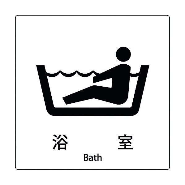 JIS標識ピクトサイン 浴室 6300001049 1枚