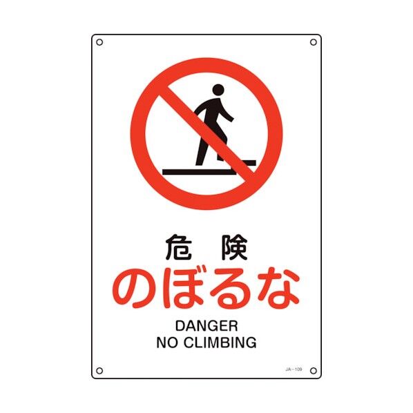 JIS規格安全標識 危険・のぼるな JA‐109S 300×225mm 393109 1