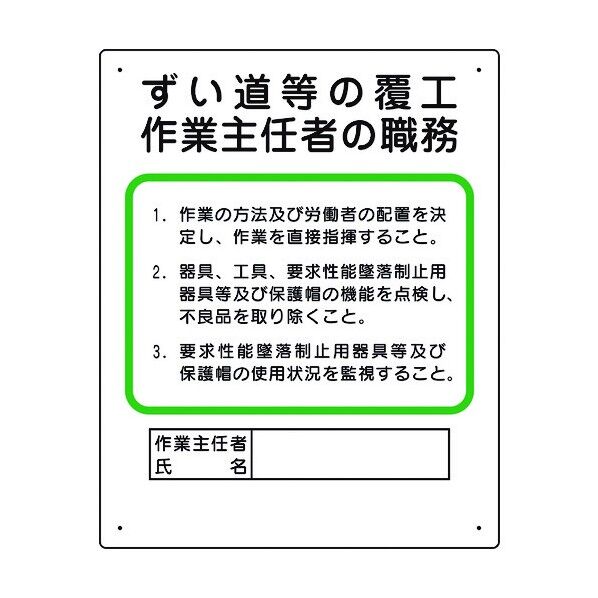 ユニット 作業主任者職務板 ずい道等の覆工 356-23A 1個
