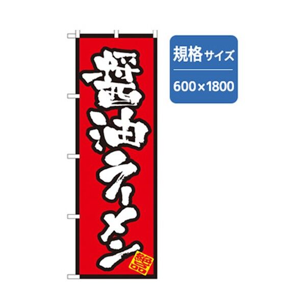 ラーメンのぼり 醤油ラーメン 6300006234 1点