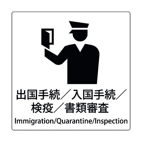 JIS標識ピクトサイン 出国手続/検疫/書類審査 6300001088 1枚