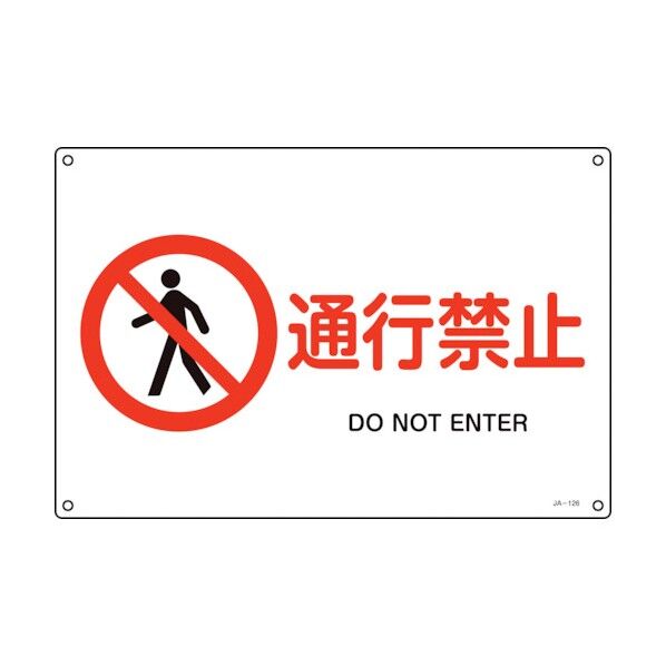 JIS規格安全標識 通行禁止 JA‐126L 300×450mm 391126 1