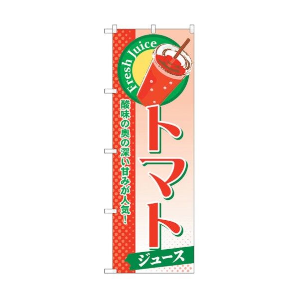 のぼり旗 トマト(ジュース) No.SNB-277 W600×H1800 6300016606 1点
