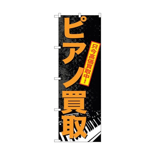 のぼり旗 ピアノ買取 No.GNB-702 W600×H1800 6300015088 1点