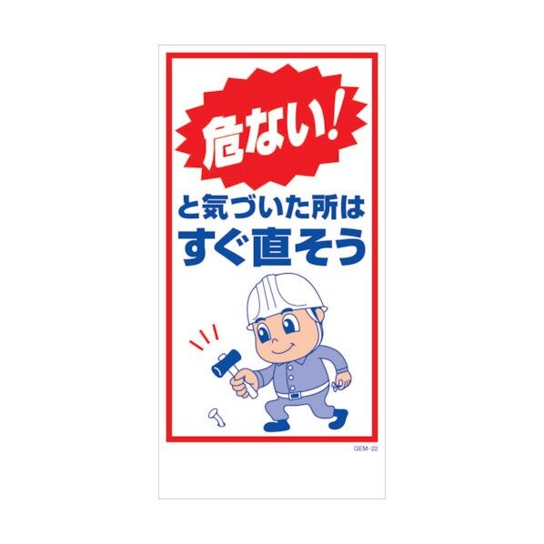 マンガ標識 GEM-M22 危ない!と気づいた所はすぐ直そう 6300005411 1点