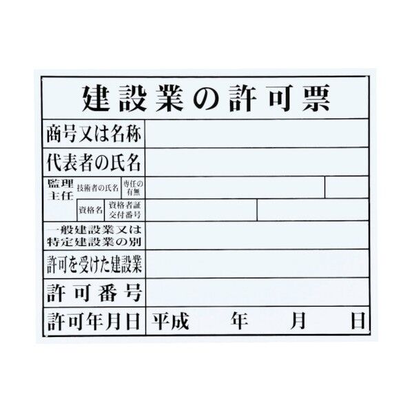 法令許可票(建設業)