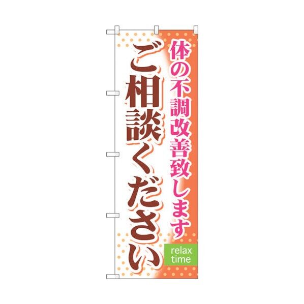 のぼり旗 ご相談ください No.GNB-321 W600×H1800 6300013431 1点