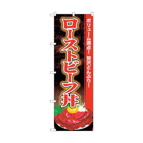 のぼり旗 ローストビーフ丼 No.SNB-4454 W600×H1800 6300018434 1点