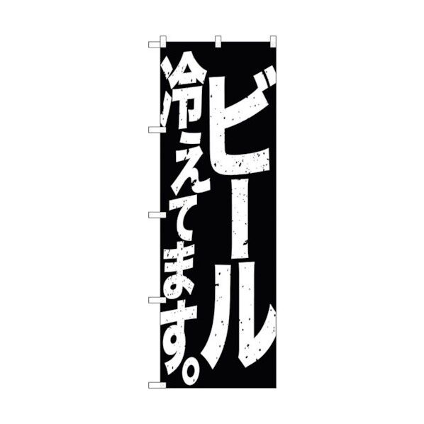 のぼり旗 ビール冷えて 黒白 No.SNB-4754 W600×H1800 6300018759 1点