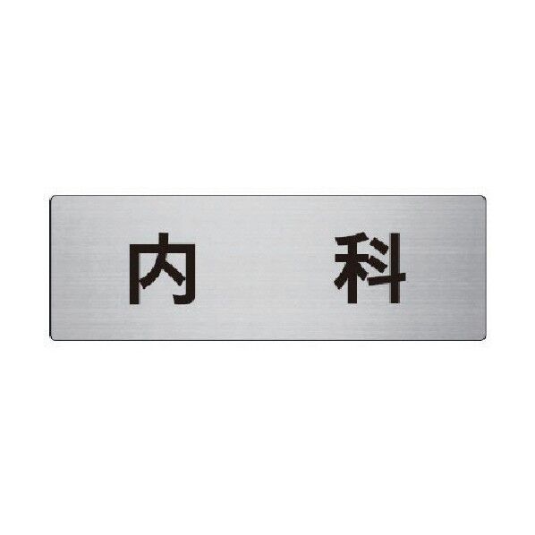 室名表示板内科アルミ(ヘアライン)80×240×3厚 RS8-90 1