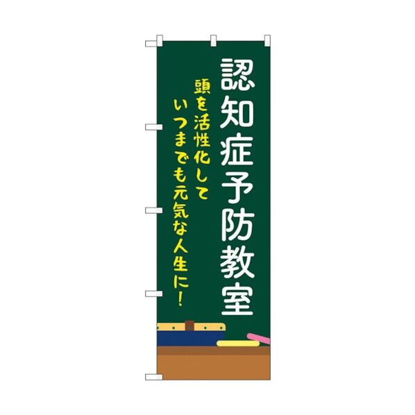 のぼり旗 認知症予防教室 黒板 No.GNB-4374 W600×H1800 6300014485 1点