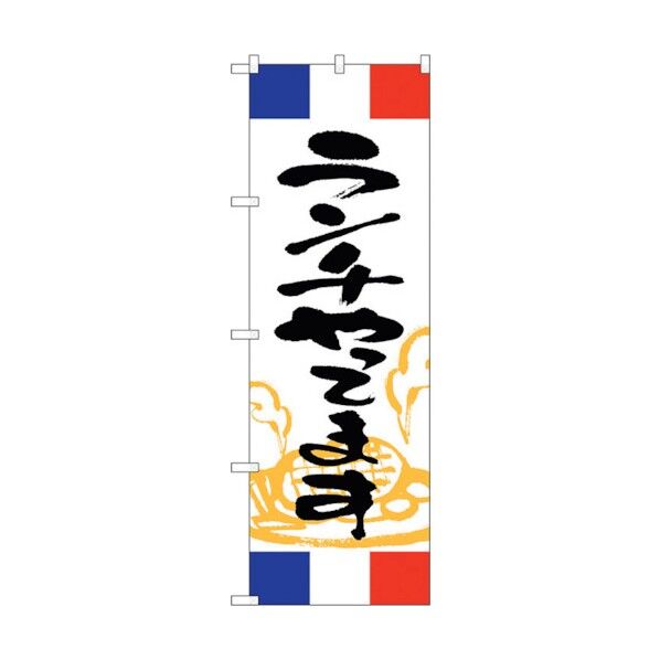 のぼり旗 ランチやってます フランス No.SNB-5003 W600×H1800 6300019023 1点