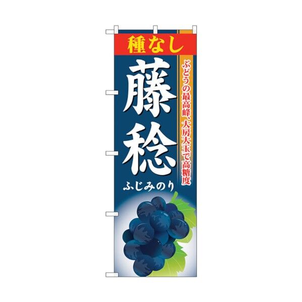のぼり旗 種なし藤稔 No.SNB-1374 W600×H1800 6300015818 1点