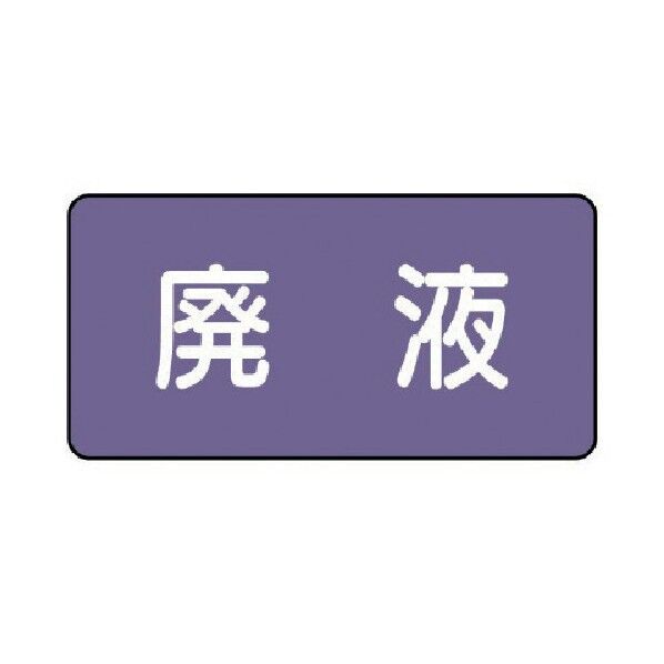 配管ステッカー 廃液