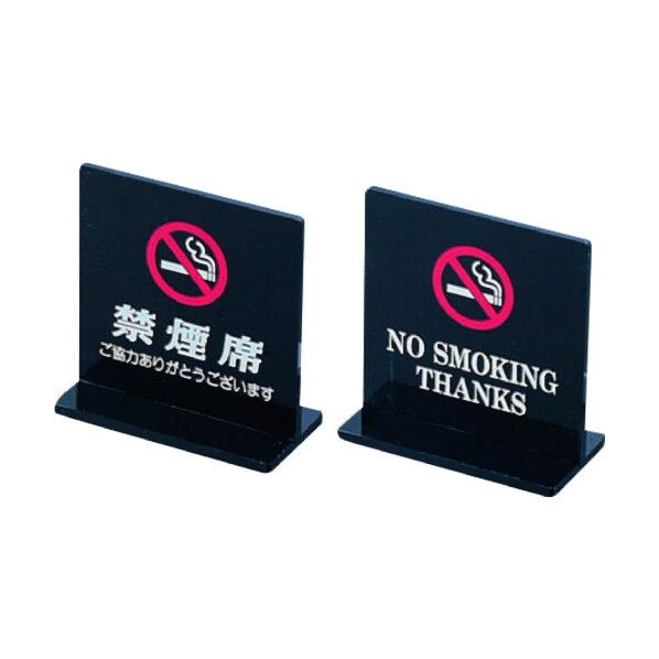 T型禁煙席 SI-13 (両面) 黒 PKV6702 1個