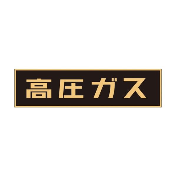 車輌警戒標識 マグネットタイプ