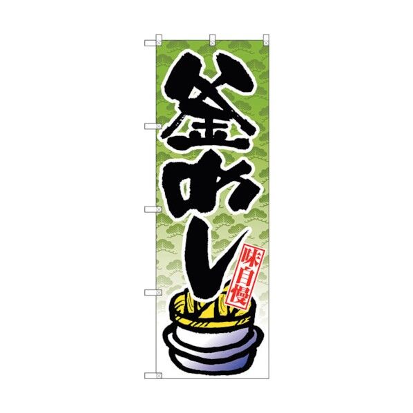 のぼり旗 釜めし No.SNB-4238 W600×H1800 6300018109 1点