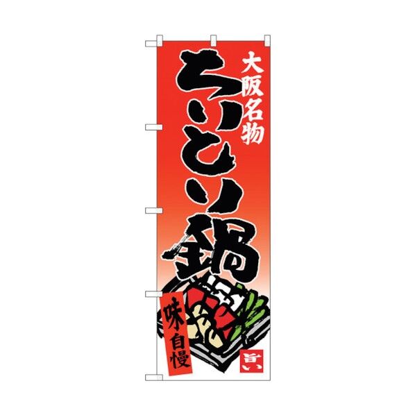 のぼり旗 ちりとり鍋 No.SNB-3484 W600×H1800 6300017343 1点