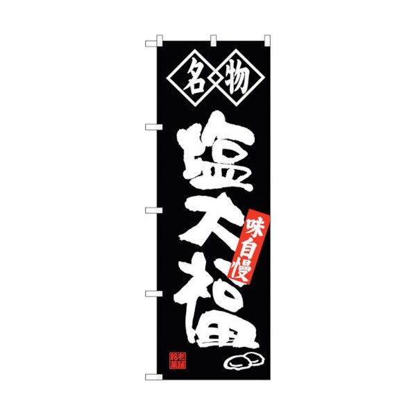 のぼり旗 塩大福 名物 No.SNB-4152 W600×H1800 6300018018 1点