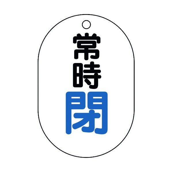 ユニット バルブ表示板(小判型)常時閉 450-15 5枚