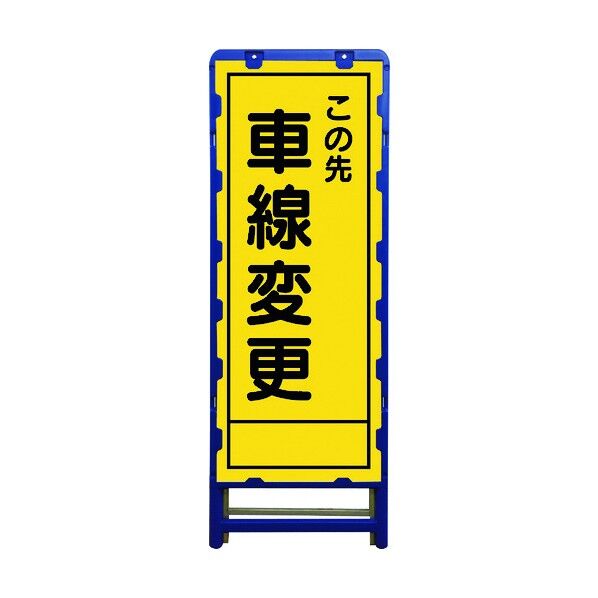 SL立看板 車線変更 B-SL-17B 6300003529 1点