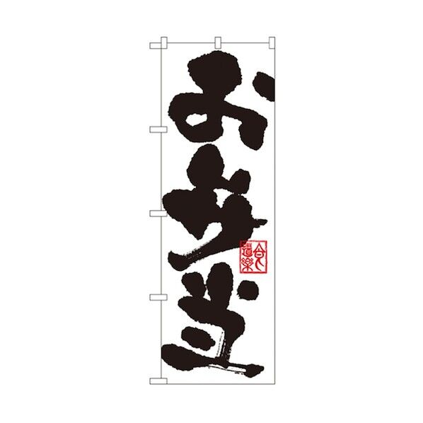 お弁当・惣菜のぼり お弁当 6300006168 1点