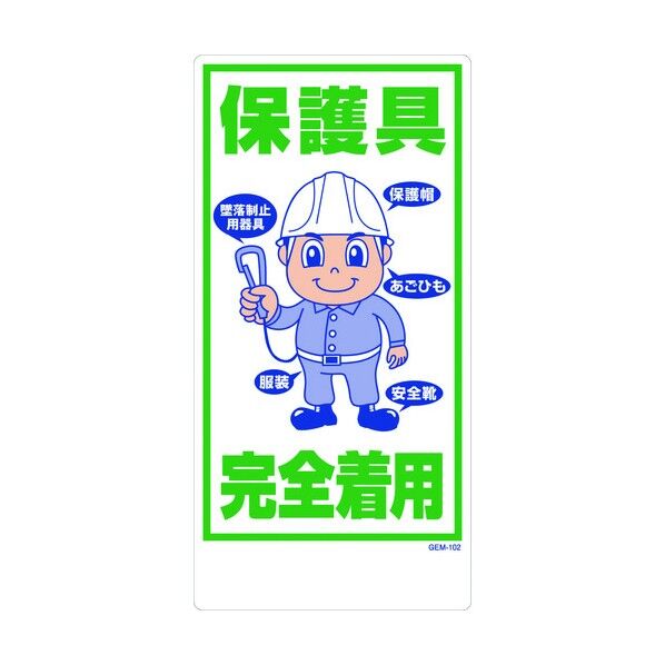 マンガ標識 GEM-102 保護具完全着用 1146120402 1点