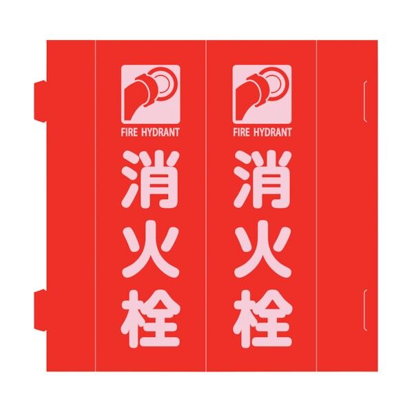 消防標識 消火栓 組立式三角柱タイプ FR-E 赤 270×90mm 066038 1枚