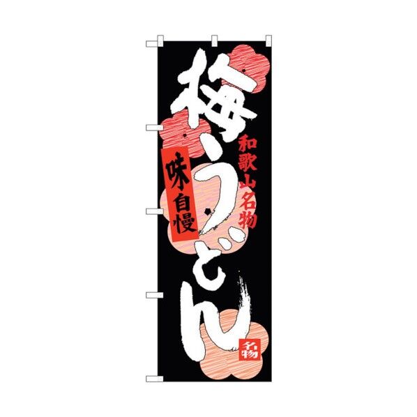 のぼり旗 梅うどん No.SNB-3512 W600×H1800 6300017374 1点