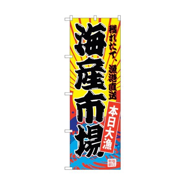のぼり旗 海産市場(黄地) No.SNB-4284 W600×H1800 6300018262 1点