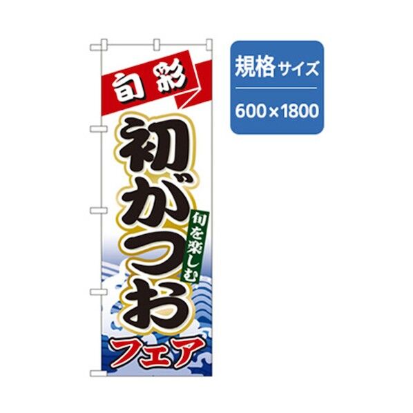 和食のぼり 初がつおフェア 6300006663 1点