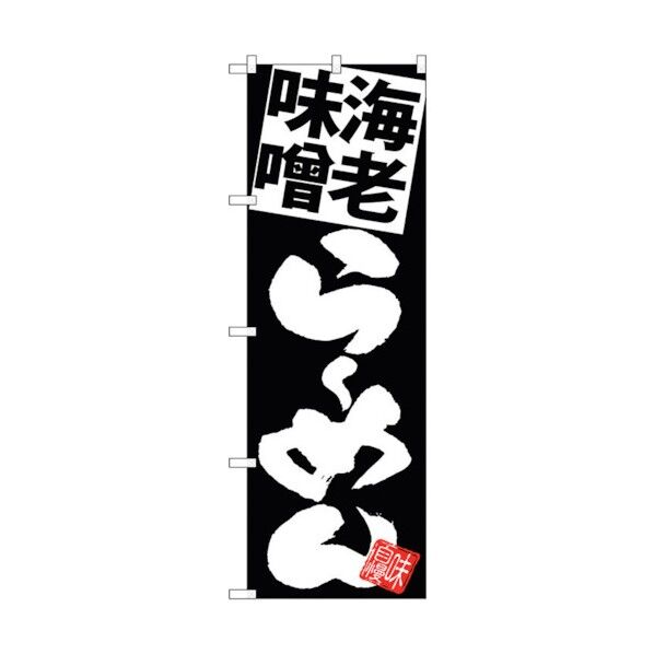 のぼり旗 海老味噌らーめん黒地 No.SNB-5118 W600×H1800 6300018233 1点