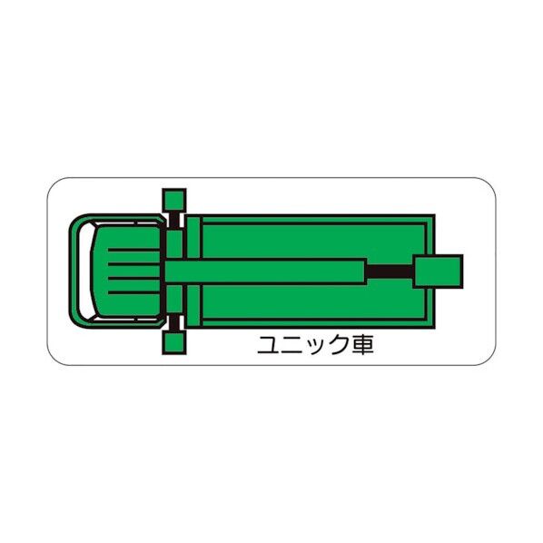 ユニット 重機車両マグネット ユニック車(小) 315-36 1点
