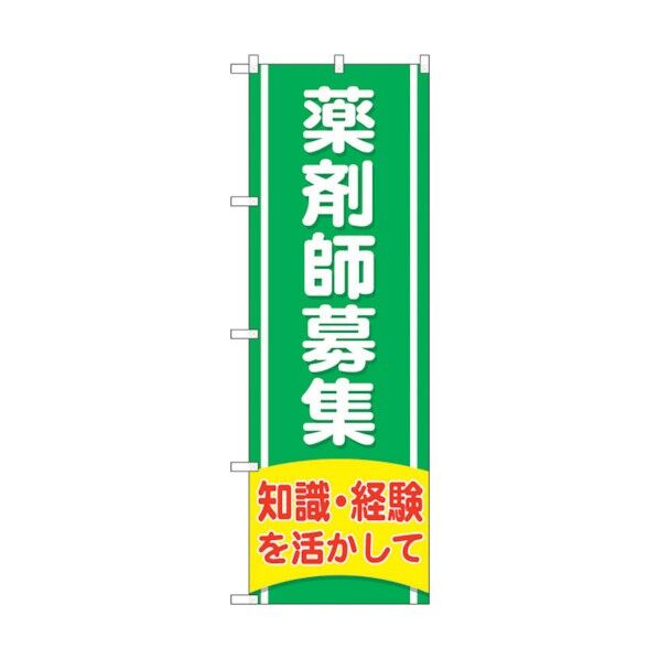 のぼり旗 薬剤師募集知識経験 No.GNB-3226 W600×H1800 6300013967 1点
