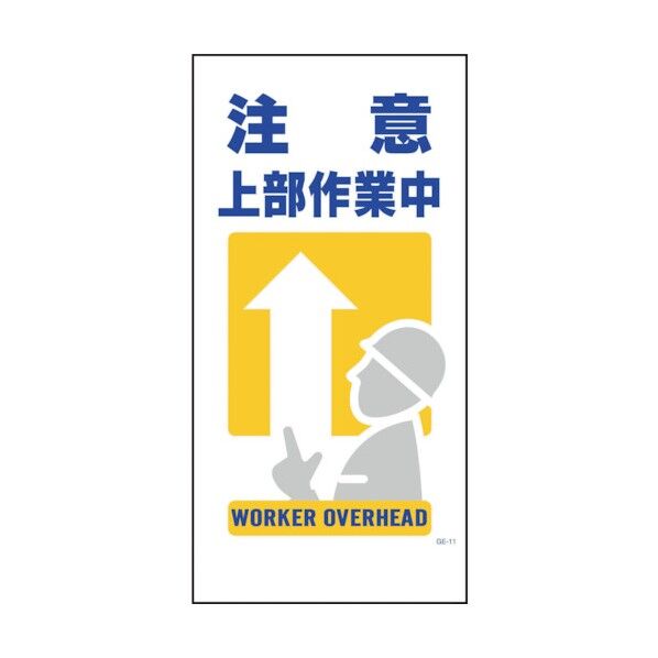マンガ標識 GE-11 注意上部作業中