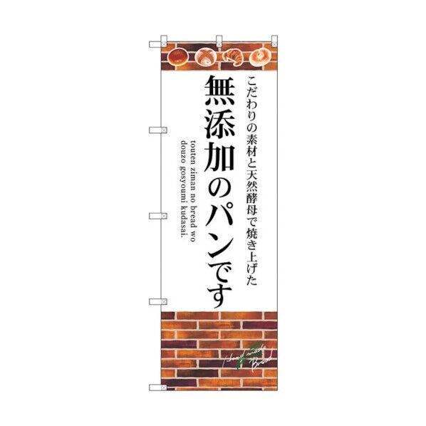 のぼり旗 無添加のパンです No.SNB-4620 W600×H1800 6300018617 1点