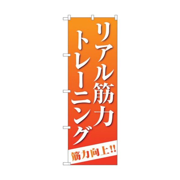 のぼり旗 リアル筋力トレーニング オレンジ No.GNB-4687 W600×H1800 6300014832 1点