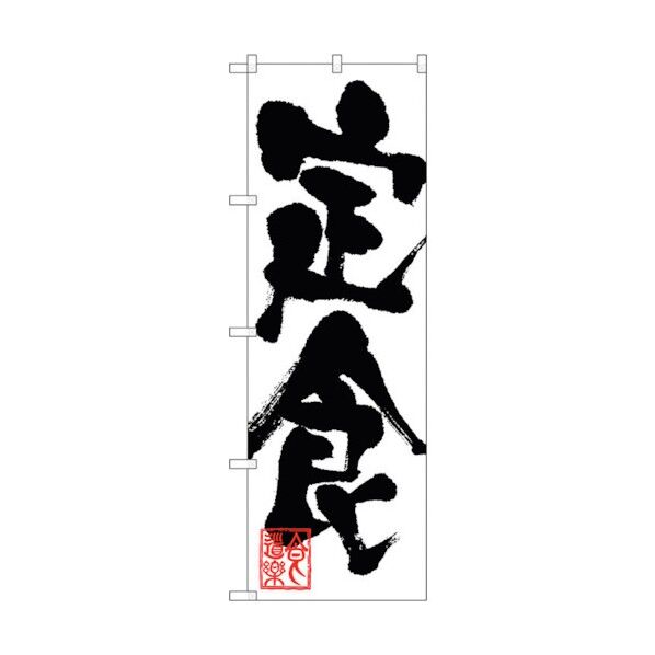 のぼり旗 定食 No.SNB-1169 W600×H1800 6300015445 1点