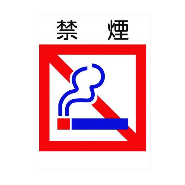 グリーンクロス 建災防標識 KS-12 禁煙 1146070212 1個