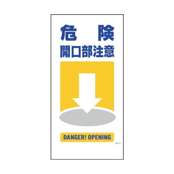 マンガ標識 GE-12 危険開口部注意