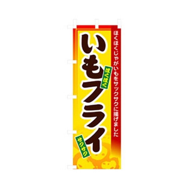 ファーストフード・お祭りのぼり いもフライ 6300007207 1点