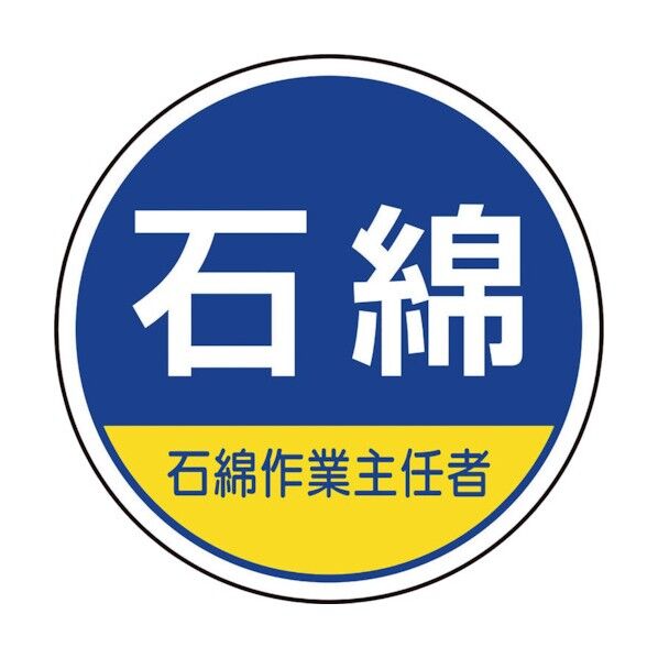ユニット 作業管理関係ステッカー石綿作業主任者 370-103 2枚...