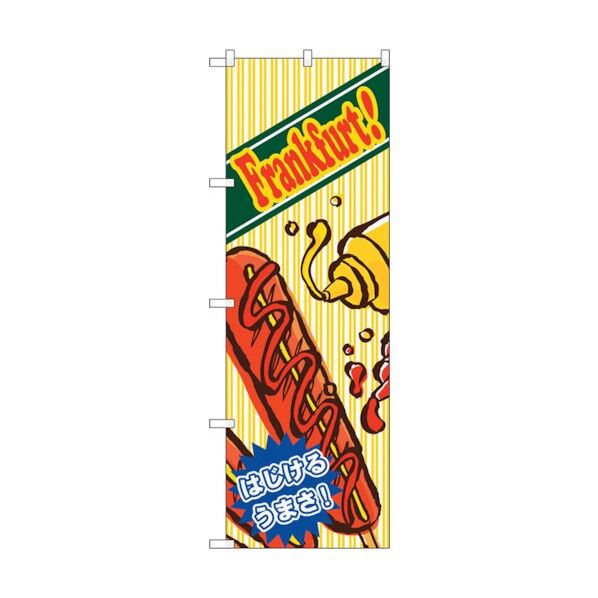 のぼり旗 フランクフルト はじける No.SNB-5559 W600×H1800 6300019529 1点