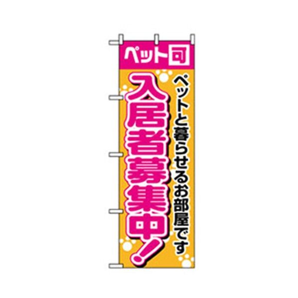 不動産のぼり ペット可・入居者募集中 6300007715 1点