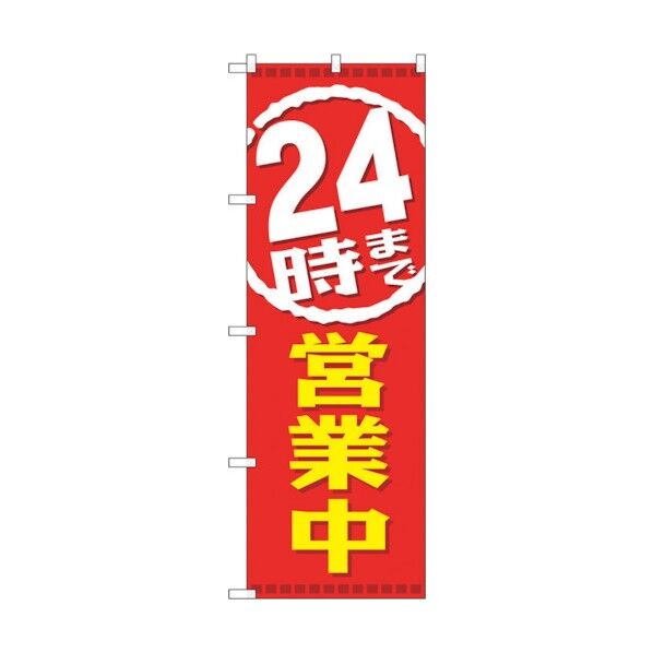 のぼり旗 24時まで営業中 No.GNB-2200 W600×H1800 6300012857 1点
