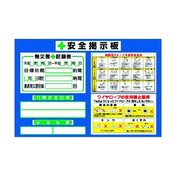 小型掲示板 無災害記録・クレーン合図法付タイプ KG-205 1点