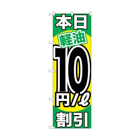 city のぼり旗 本日軽油10円/L割引 No.GNB-1124 W600×H1800 6300011315 1点