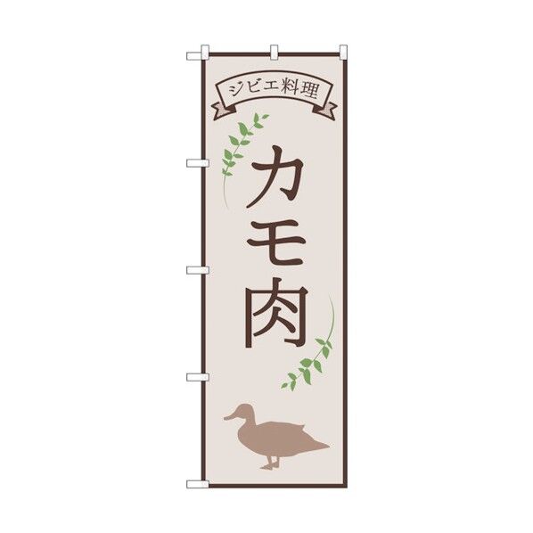 のぼり旗 カモ肉 ジビエ料理 OTM No.84219 W600×H1800 6300011972 1点
