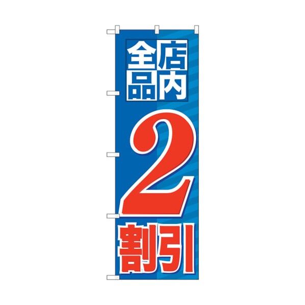 のぼり旗 店内全品 2割引 No.GNB-2270 W600×H1800 6300012934 1点