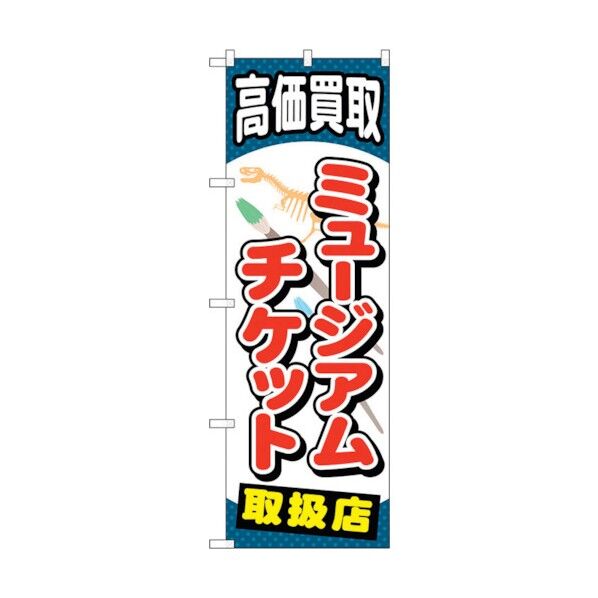 のぼり旗 ミュージアムチケット No.GNB-2060 W600×H1800 6300012701 1点